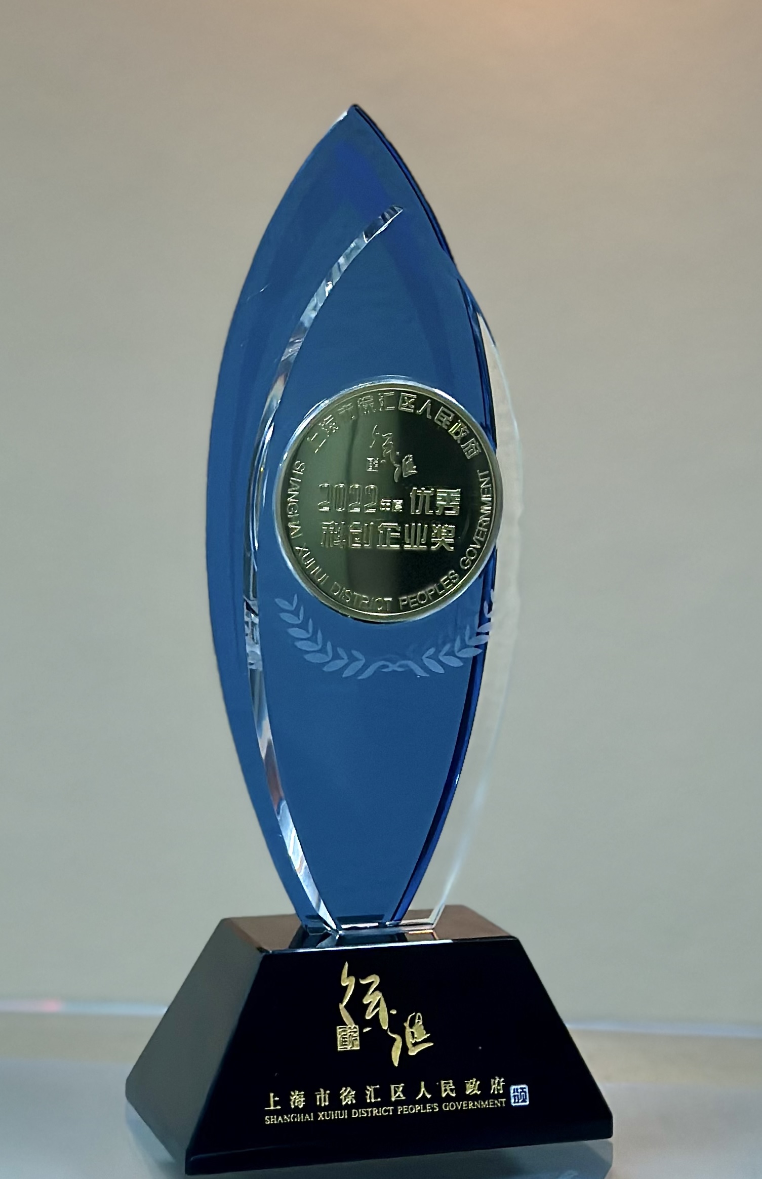 小艾电竞微电子荣膺上海市徐汇区“2022年度优秀科创企业奖”